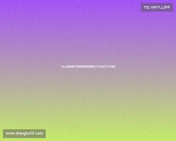 dan电子竞技微博 赛事集锦创作激励：微博助力DAN电竞2025新征程