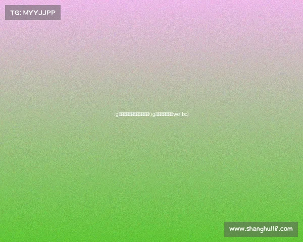 ig电子竞技俱乐英雄联盟微博(ig电子竞技俱乐部weibo)