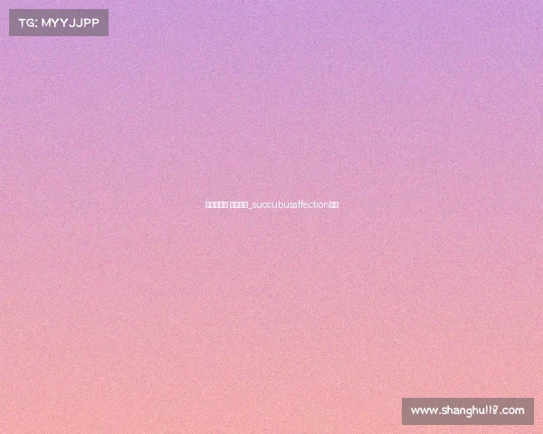 花妖音乐节 电子竞技_succubusaffection花妖 花妖音乐节 电子竞技_succubusaffection花妖